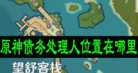 原神债务处理人位置在哪里