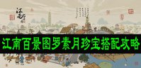 江南百景图罗素月珍宝搭配攻略