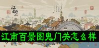 江南百景图鬼门关怎么样