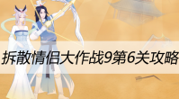 拆散情侣大作战9第6关攻略