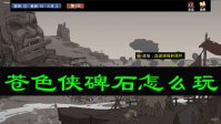 苍色侠碑石怎么玩