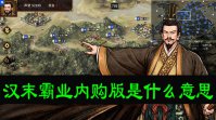 汉末霸业内购版是什么意思