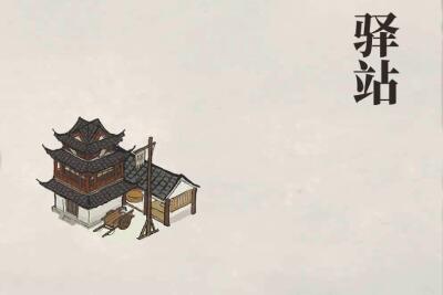 江南百景图驿站通关后能干嘛
