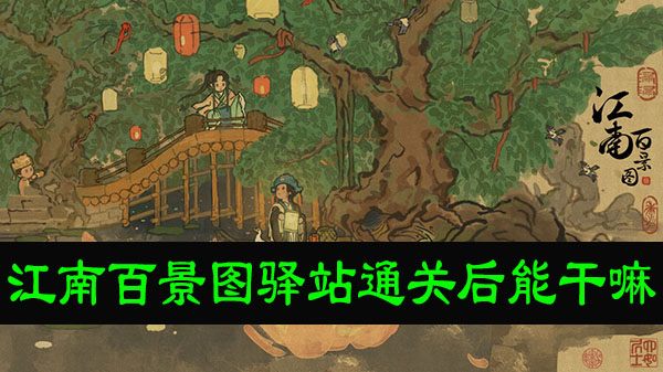 江南百景图驿站通关后能干嘛