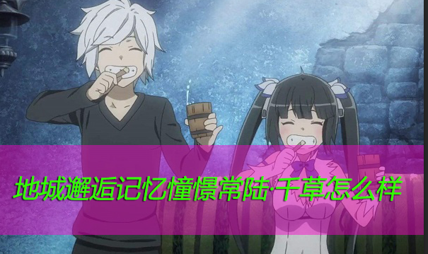 地城邂逅记忆憧憬常陆千草怎么样