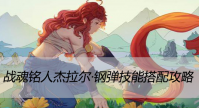 战魂铭人杰拉尔·钢弹技能搭配攻略