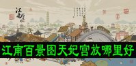 江南百景图天妃宫放哪里好？