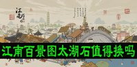 江南百景图太湖石值得换吗？