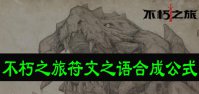 不朽之旅符文之语合成公式