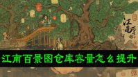 江南百景图仓库容量怎么提升
