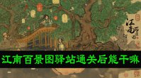 江南百景图驿站通关后能干嘛
