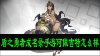 盾之勇者成名录手游阿佩吉特怎么样