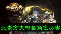 元素方尖哪些角色厉害