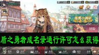 盾之勇者成名录通行许可怎么获得