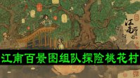 江南百景图组队探险桃花村需要准备什么