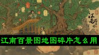 江南百景图地图碎片怎么用