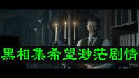 黑相集希望渺茫剧情介绍