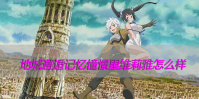 地城邂逅记忆憧憬里维莉雅怎么样