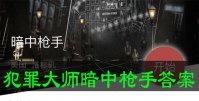 犯罪大师暗中枪手答案