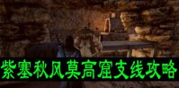 紫塞秋风莫高窟支线攻略