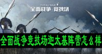 全面战争竞技场迦太基阵营怎么样