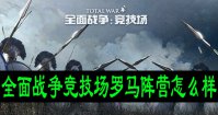 全面战争竞技场罗马阵营怎么样