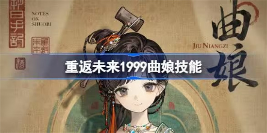 重返未来1999曲娘技能是什么 重返未来1999曲娘技能介绍一览