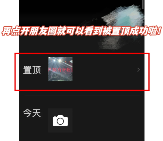 微信朋友圈置顶怎么弄？怎么设置？微信朋友圈置顶别人能看到吗？