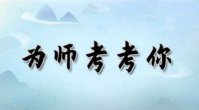 为师考考你关卡攻略