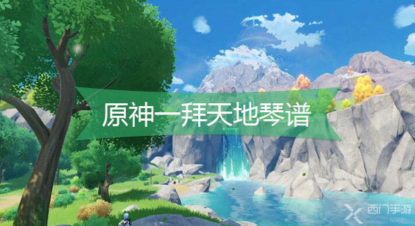 原神一拜天地琴谱