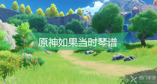 原神如果当时琴谱