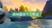 原神星座书上琴谱