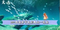 2022光遇春节复刻先祖一览表