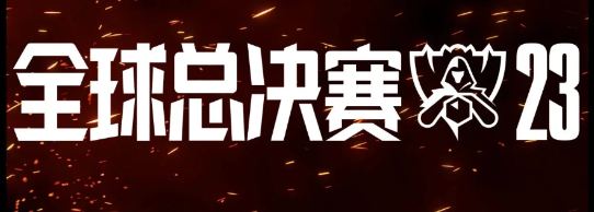 lol2023全球总决赛时间 lol2023全球总决赛赛程安排