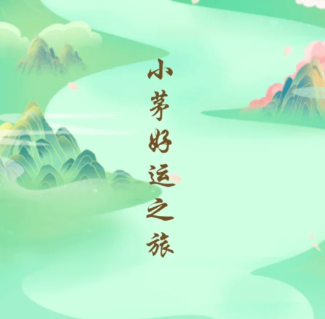 小茅运有什么用？小茅运怎么获得？