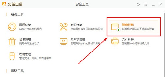 火绒安全软件怎么拦截广告 火绒安全软件拦截广告教程