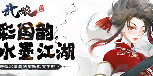 武娘外传PVP最强阵容怎么搭配   武娘外传PVP最强阵容搭配推荐