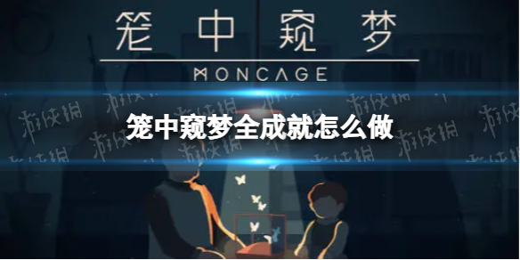 《笼中窥梦》全成就怎么做 全成就攻略