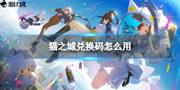 《猫之城》兑换码在哪 兑换码入口介绍