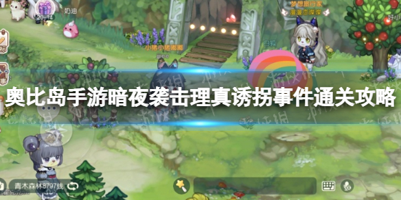 《奥比岛手游》暗夜袭击第五章怎么过 暗夜袭击理真诱拐事件通关攻略