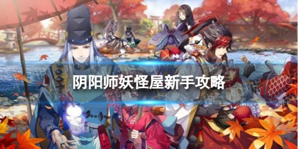 阴阳师妖怪屋新手攻略