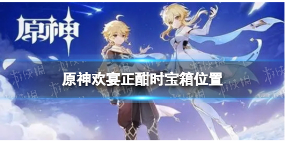 《原神》欢宴正酣时宝箱位置 欢宴正酣时宝箱全收集