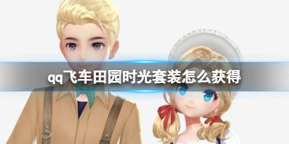 qq飞车田园时光套装怎么获得