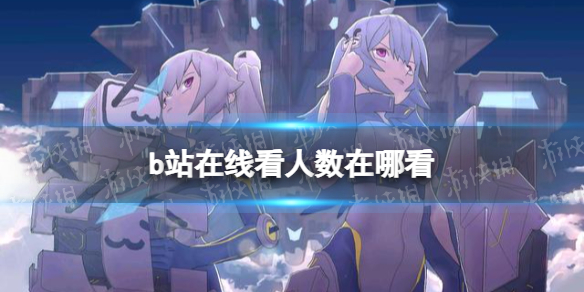 b站在线看人数在哪看