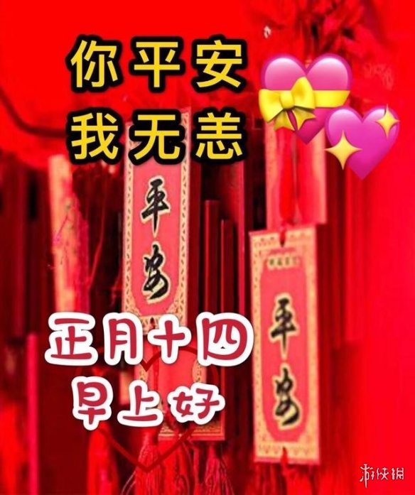 2021年正月十四祝福图片有哪些 2021年正月十四祝福图片大全