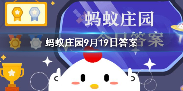 古代的学生服是青衿还是袍泽 蚂蚁庄园9.19哪个指的是古代的学生服