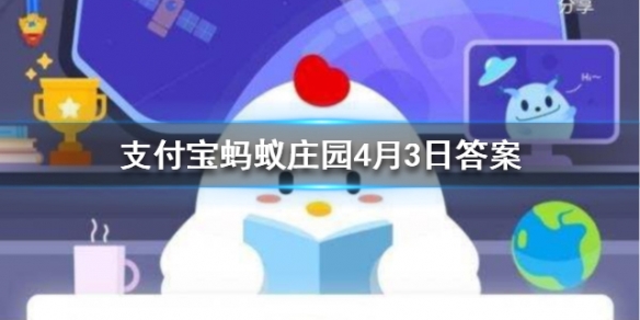 象群中担任首领的一般是 蚂蚁庄园4月3日答案