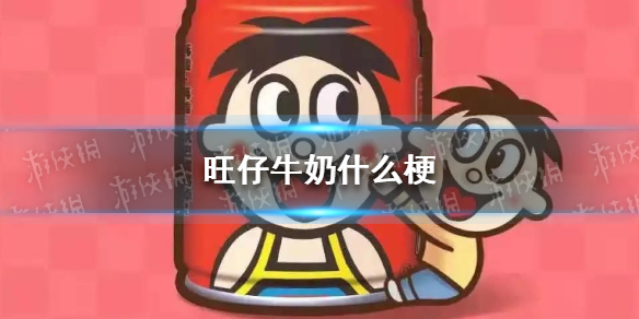 旺仔牛奶什么梗 六一旺仔牛奶什么梗