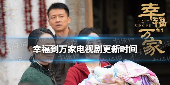 幸福到万家更新时间 幸福到万家电视剧追剧日历分享