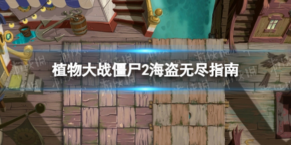 《植物大战僵尸2》海盗无尽怎么玩 海盗无尽攻略指南